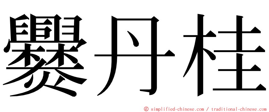 爨丹桂 ming font