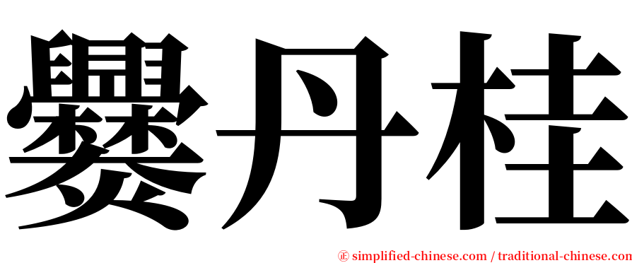 爨丹桂 serif font