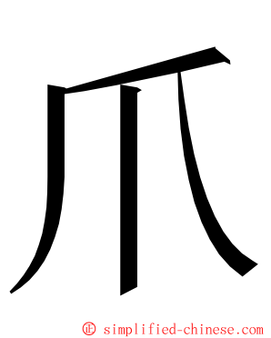 爪 ming font