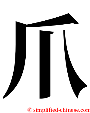 爪 serif font