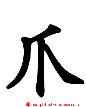 爪