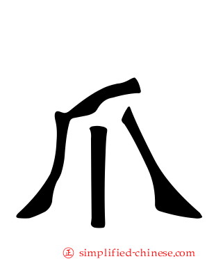 爪