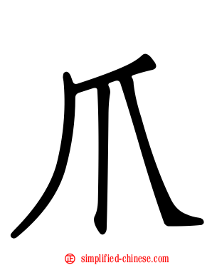 爪