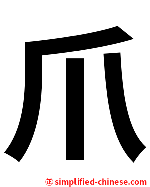 爪