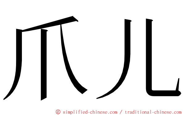 爪儿 ming font