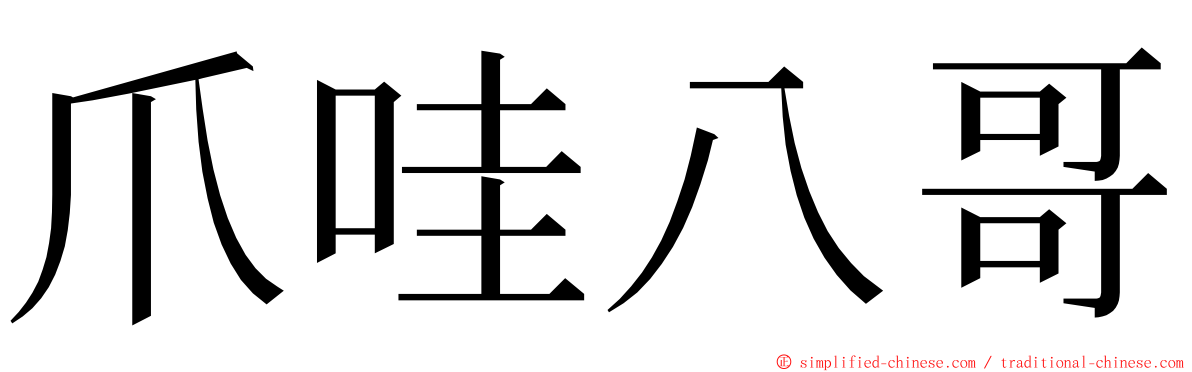 爪哇八哥 ming font