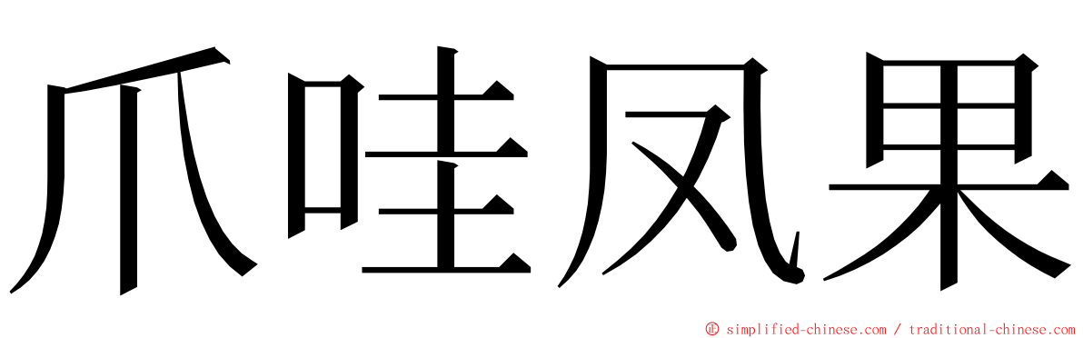 爪哇凤果 ming font