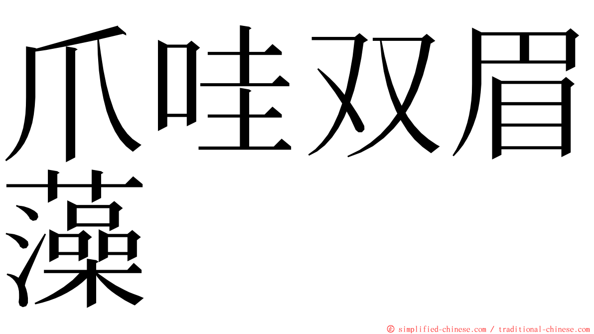 爪哇双眉藻 ming font