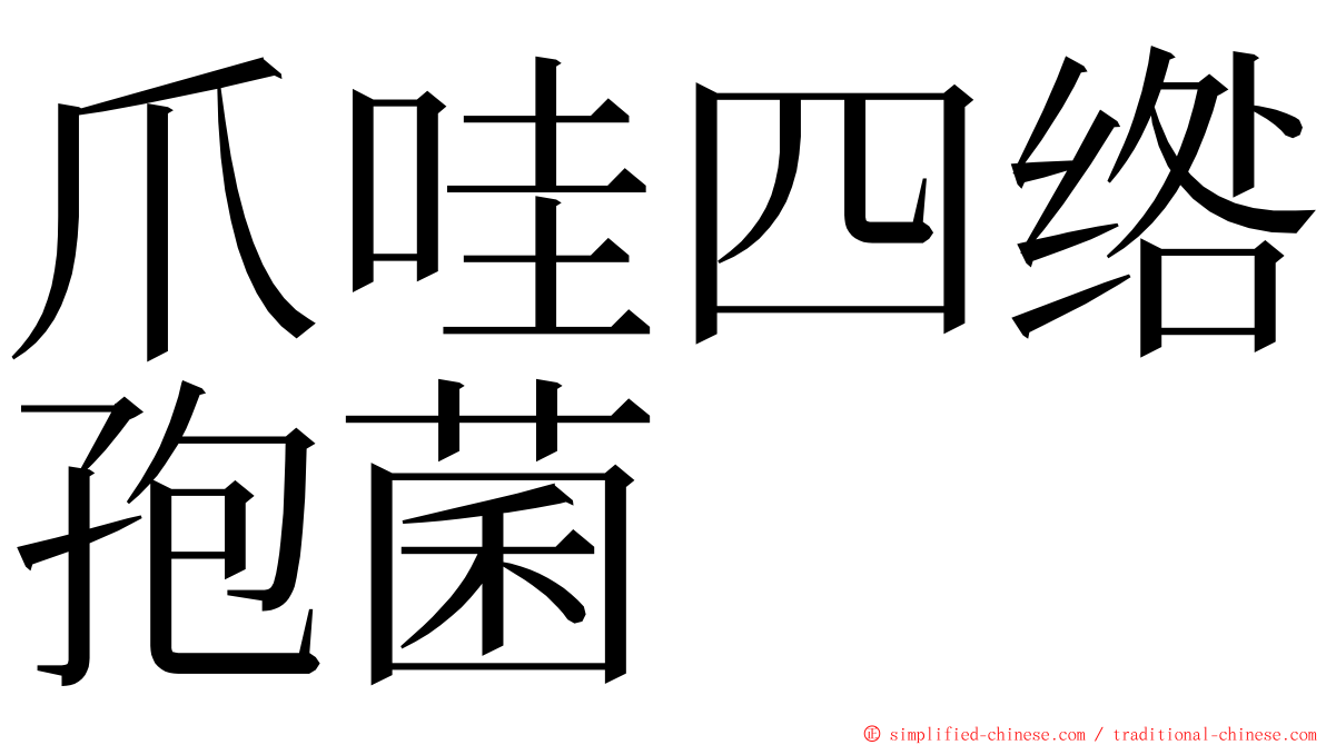 爪哇四绺孢菌 ming font