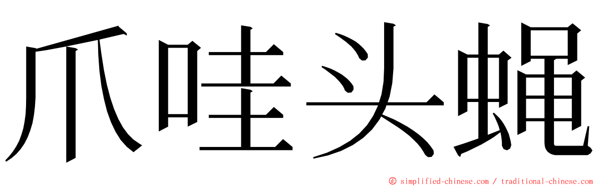 爪哇头蝇 ming font