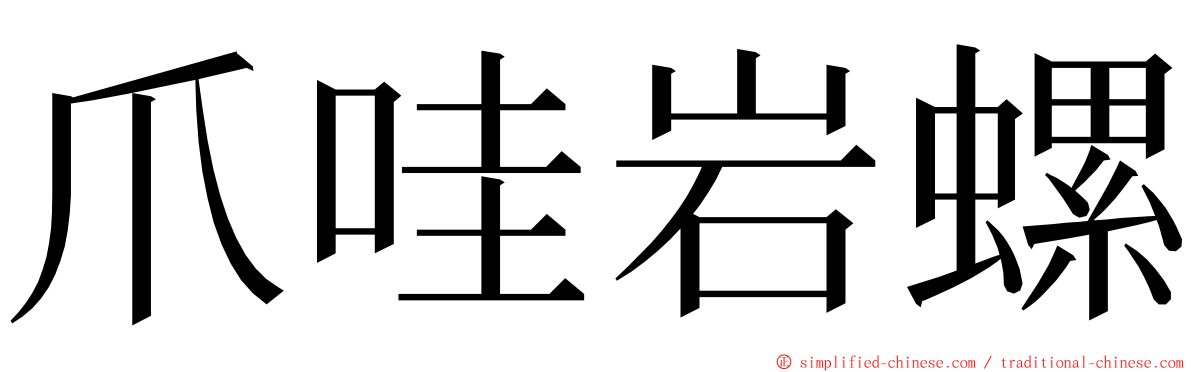 爪哇岩螺 ming font