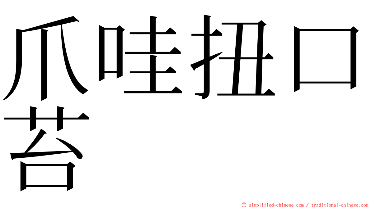 爪哇扭口苔 ming font