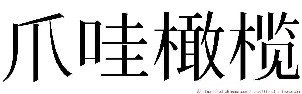 爪哇橄榄 ming font
