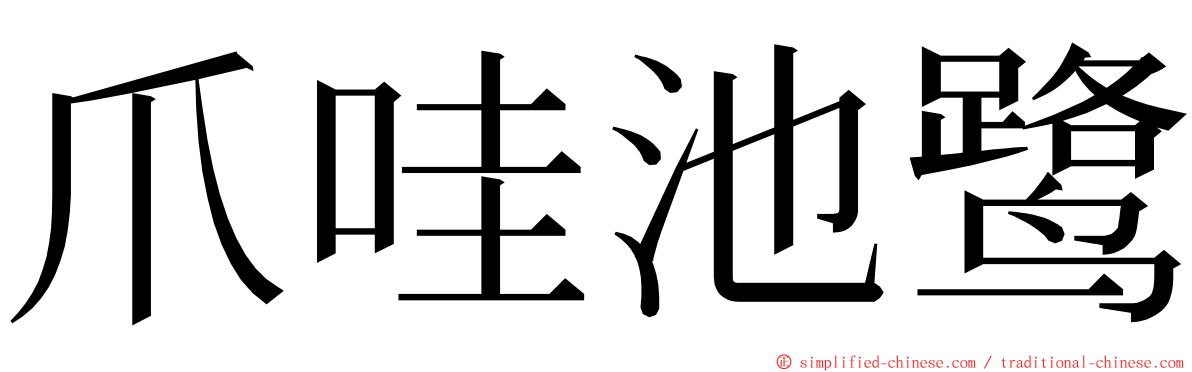 爪哇池鹭 ming font