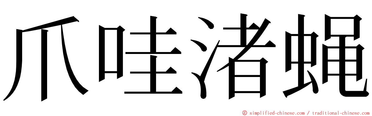 爪哇渚蝇 ming font