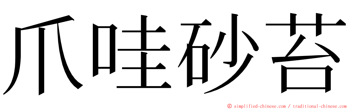 爪哇砂苔 ming font