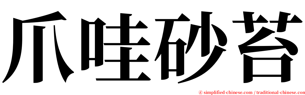 爪哇砂苔 serif font