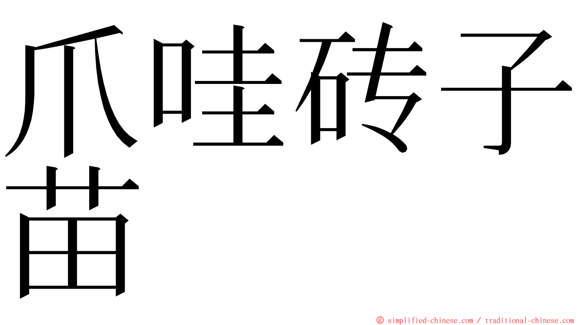 爪哇砖子苗 ming font