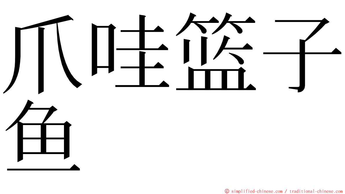 爪哇篮子鱼 ming font