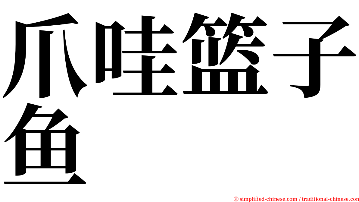 爪哇篮子鱼 serif font