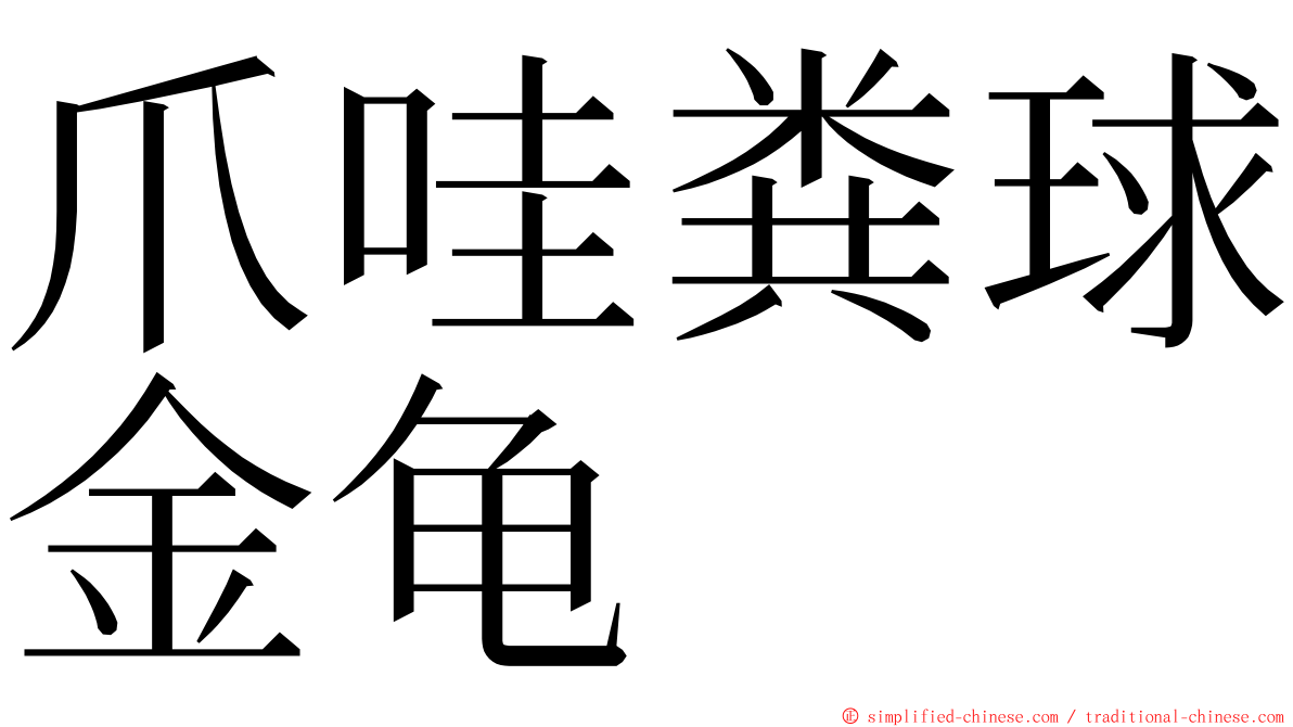 爪哇粪球金龟 ming font