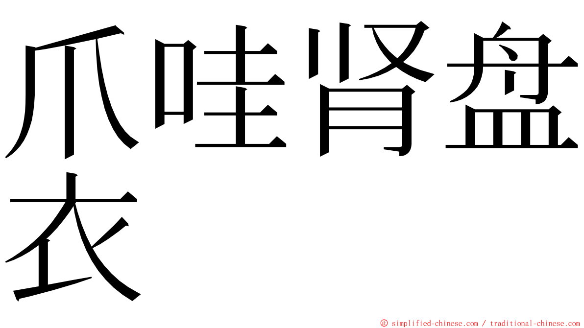 爪哇肾盘衣 ming font