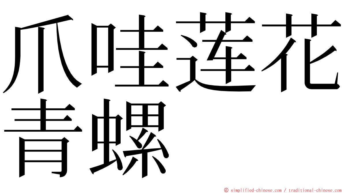 爪哇莲花青螺 ming font