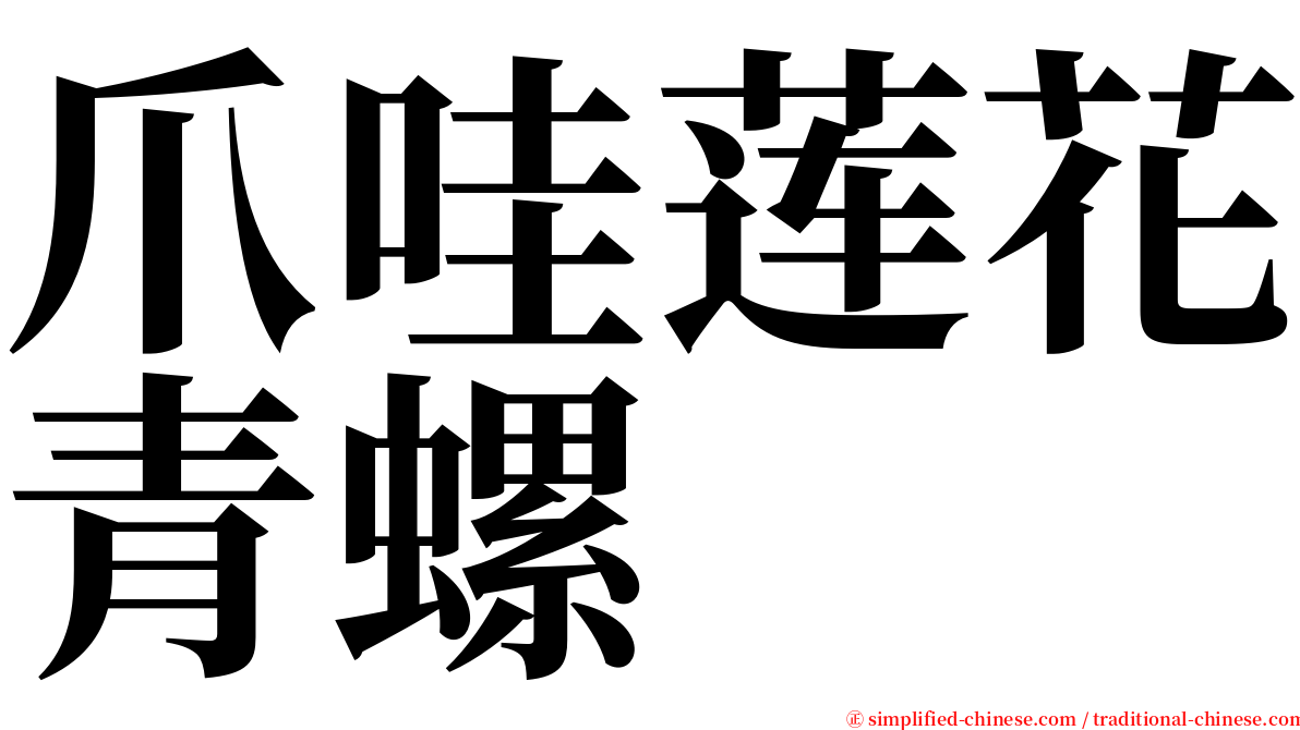 爪哇莲花青螺 serif font