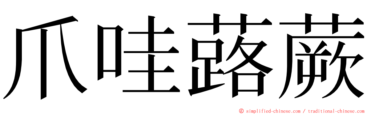 爪哇蕗蕨 ming font