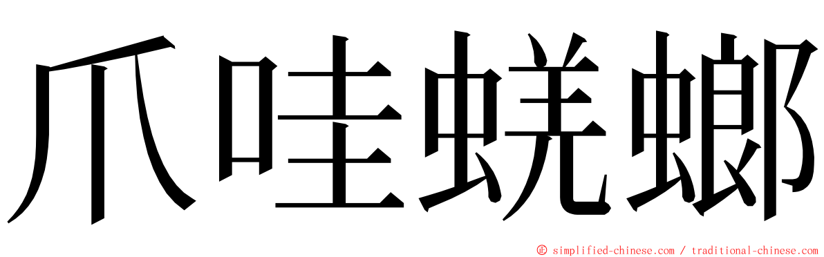 爪哇蜣螂 ming font