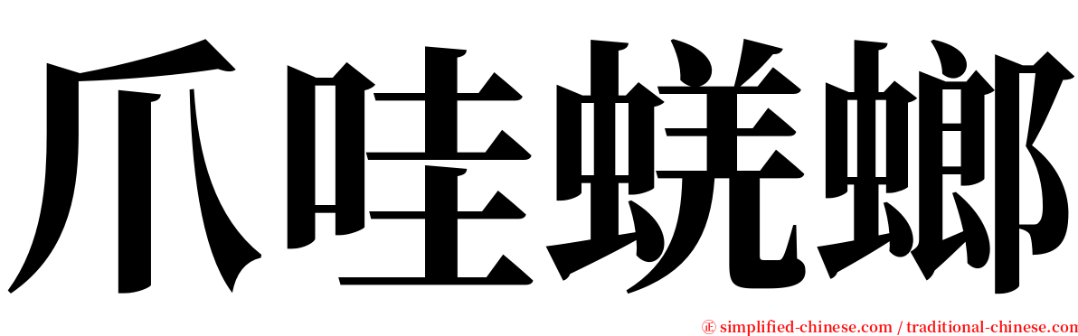 爪哇蜣螂 serif font