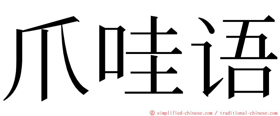 爪哇语 ming font