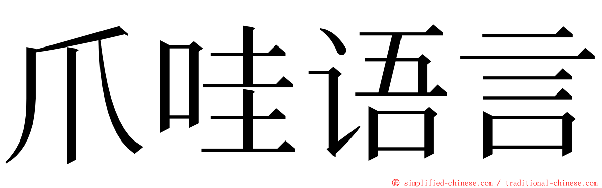 爪哇语言 ming font