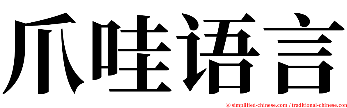 爪哇语言 serif font