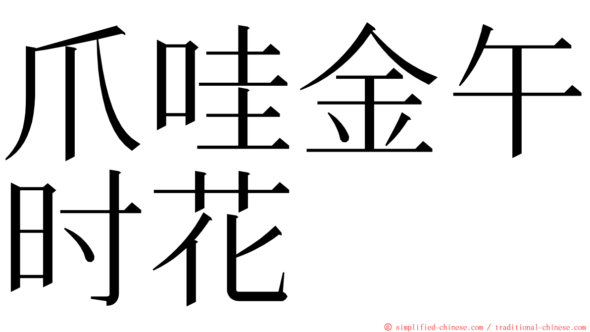 爪哇金午时花 ming font