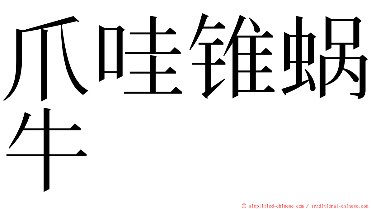 爪哇锥蜗牛 ming font