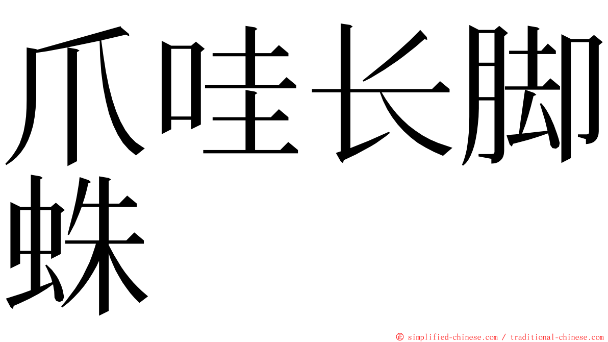 爪哇长脚蛛 ming font