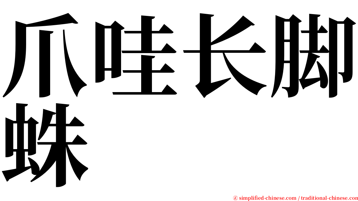 爪哇长脚蛛 serif font