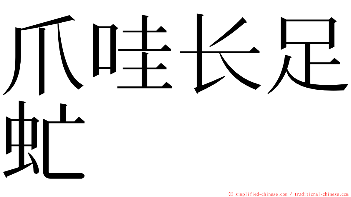 爪哇长足虻 ming font