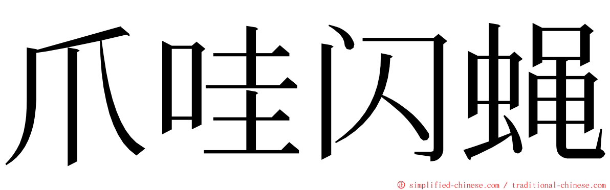 爪哇闪蝇 ming font