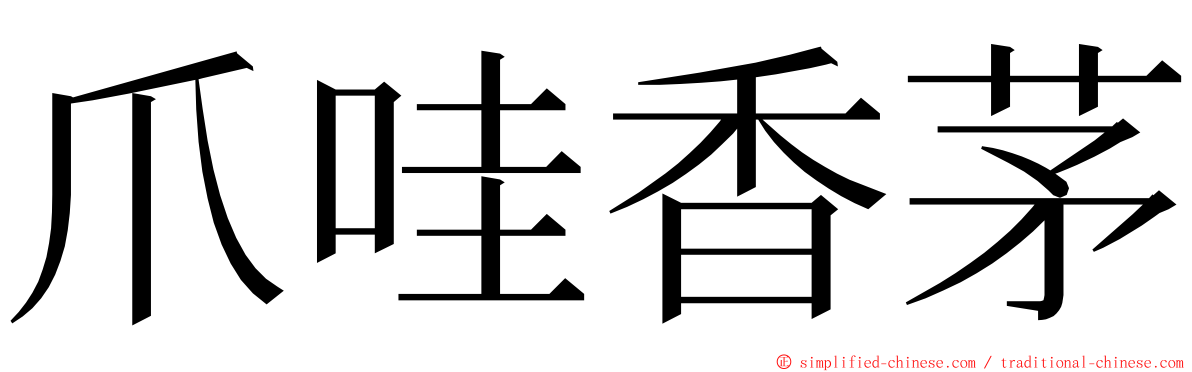 爪哇香茅 ming font