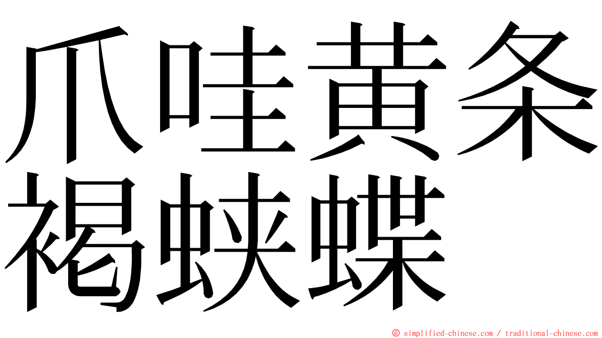 爪哇黄条褐蛱蝶 ming font