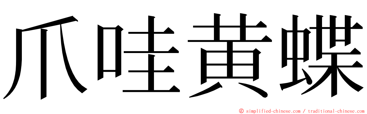 爪哇黄蝶 ming font