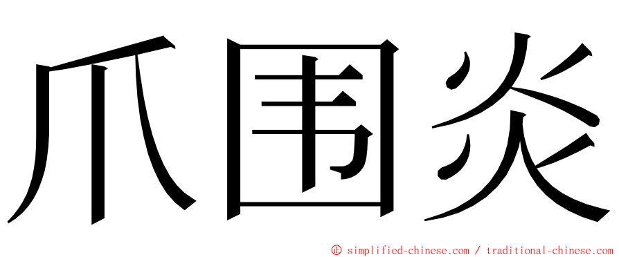 爪围炎 ming font