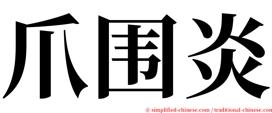 爪围炎 serif font