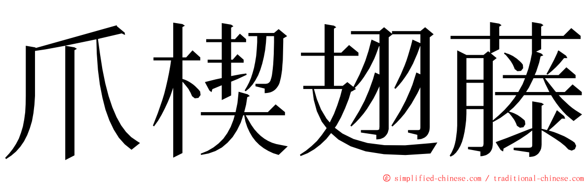 爪楔翅藤 ming font