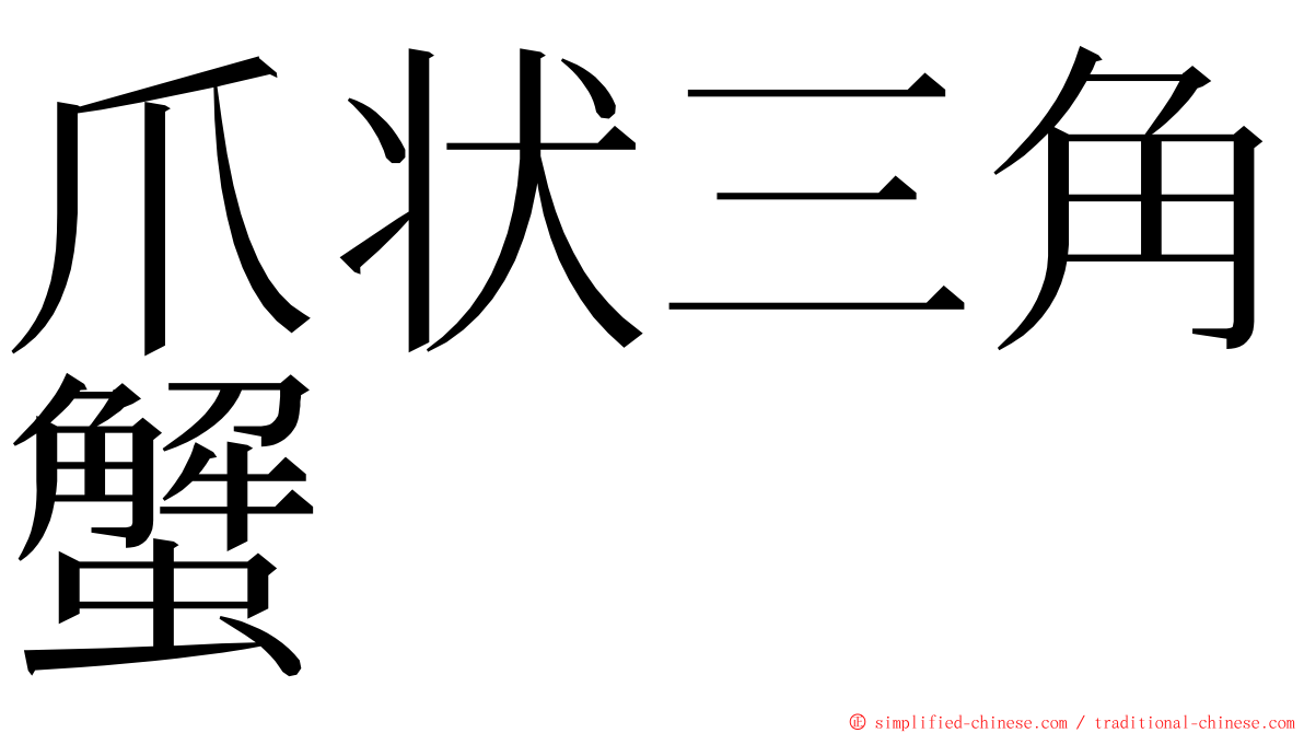 爪状三角蟹 ming font