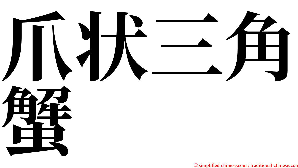 爪状三角蟹 serif font