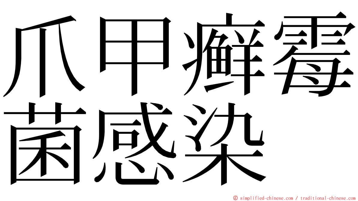 爪甲癣霉菌感染 ming font