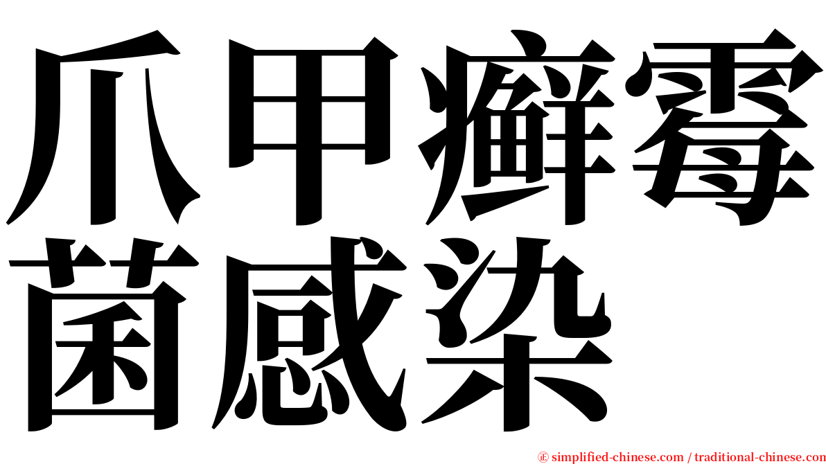 爪甲癣霉菌感染 serif font